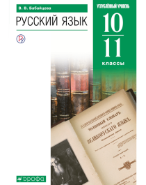 Русский язык 10-11 классы. Углублённый уровень.